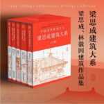 中國現代建築之父：【梁思成建築大系】（全5冊）重達4.4公斤