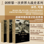 【劍橋第一次世界大戰史】