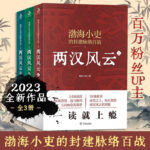 兩漢風雲（上、中、下）：【強漢開疆+光武中興】