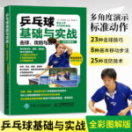 【桌球基礎與實戰：擊球、攻防與戰術（全彩圖解版）】