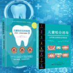 ​【兒童咬合誘導】+【兒童咬合發育管理 : 上齶形態、口腔機能與衰弱預防】
