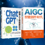 【AIGC：智慧創作時代】+【ChatGPT:讀懂人工智慧新紀元】