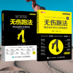 【無傷跑法】+【無傷跑法2】