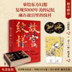 【故宮紋樣紋藏】（贈吉鶴杯墊）