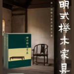 【明式櫸木傢俱】