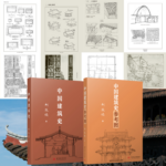 【中國建築史參攷圖】+【中國建築史】