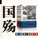 【國殤：國民黨正面戰場抗戰紀實】（1931-1938）（1938-1943）（1943-1945）