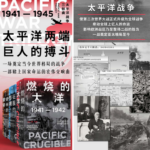 【燃燒的大洋：1941—1942】+【征服的怒潮：1942—1944】+【諸神的黃昏：1944—1945】