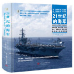 【21世紀的海軍】