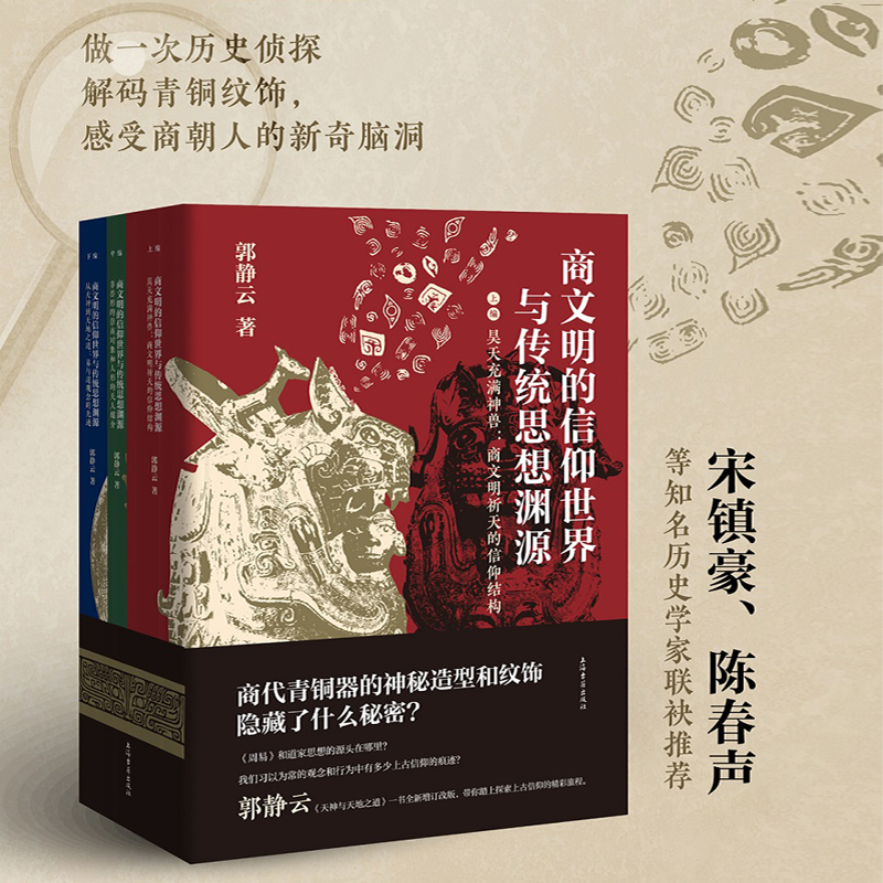 2023年新書推薦：商文明的信仰世界與傳統思想淵源（全三冊）16開