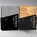 前中國時代華夏大地場景：【西元前2300-前1800年】+【西元前4000～前2300年】