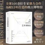 【藝術博物館】（精裝收藏版，質重9公斤）