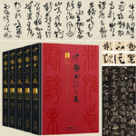 三千年中華書法史【中國書法之美：篆隸楷行草】 （全五卷）