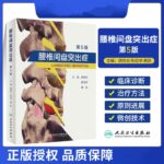 【腰椎間盤突出症】（第5版）