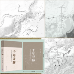 千年尋脈：【北京古都都市設計研究】