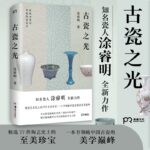 【古瓷之光】+【陶藝美學錄】