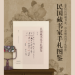 【民國藏書家手劄圖鑒】