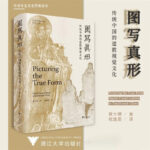 圖寫真形：【傳統中國的道教視覺文化】