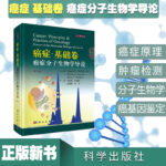 癌症·基礎卷：【癌症分子生物學導論】