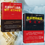 【股市邏輯思維：勢、道、術】+【跨越中產三部曲：房子、股票和基金】