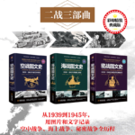 1939—1945：【空戰圖文史】+【海戰圖文史】+【密戰圖文史】