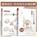 【住宅設計的34個法則】+【樓梯設計的9個法則】