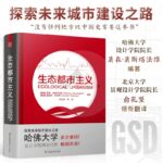 哈佛大學：【生態都市主義】
