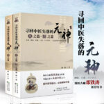 【尋回中醫失落的元神：易之篇道之篇+象之篇】