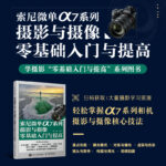 【索尼微單α7系列攝影】+【佳能微單R5/R6攝影與攝像】