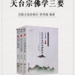 天臺宗佛學三要：【天臺宗基礎佛典提要】+【法華經天臺宗會義輯要】+【摩柯止觀論要】