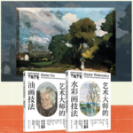 泰特美術館繪畫課：【藝術大師的水彩、油畫技法】