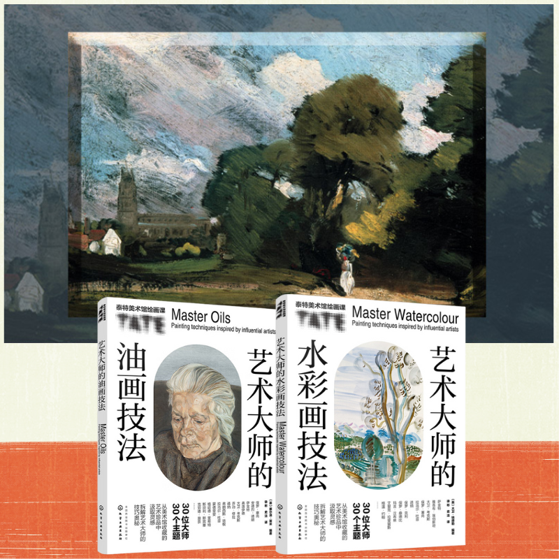 泰特美術館繪畫課：【藝術大師的水彩、油畫技法】