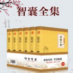 【智囊全集】（全套6本）