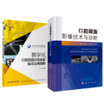 數字化口腔頜面X線設備臨床應用圖解+口腔頜面影像技術與診斷（全兩冊）