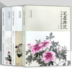 筆墨典範：寫意牡丹菖蒲墨竹菊花荷花芙蓉技法（全3冊）