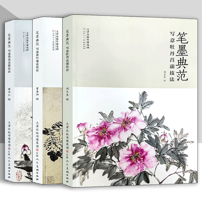 筆墨典範：寫意牡丹菖蒲墨竹菊花荷花芙蓉技法（全3冊）