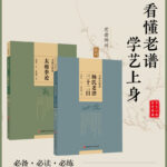 馬國興釋讀：太極拳論+楊氏老譜三十二目（全兩冊）
