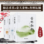 壺天秉燭+杏林耘耥+肺恙求真（全三冊）
