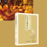 中國漢傳佛教禮儀（增訂版）