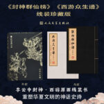 西遊眾生譜+封神群仙榜（古法線裝、限量典藏版）全兩冊