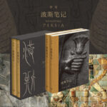 波斯筆記（精裝函套 上下冊）