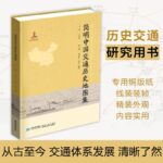 【簡明中國交通歷史地圖集】
