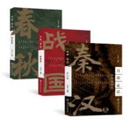 【春秋篇】+【戰國篇】+【秦漢篇】