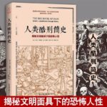 【人類*刑簡史】