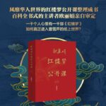 【歐麗娟紅樓夢公開課】