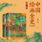 【中國繪畫全史】
