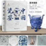 【中國瓷鑒】