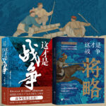 這才是戰爭+這才是戰爭：將略（全兩冊）