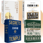【美國金融體系】+【美聯儲主席全傳】+【美聯儲】+【英格蘭銀行】