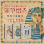 莎草繪卷：【生命之宮】+【美麗之屋】+【偉大之域】